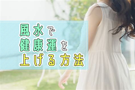 風水健康|風水で健康運がUPできる5つの方法とは